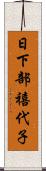 日下部禧代子 Scroll