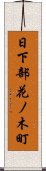 日下部花ノ木町 Scroll