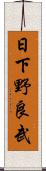 日下野良武 Scroll