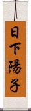 日下陽子 Scroll