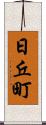 日丘町 Scroll