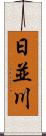 日並川 Scroll