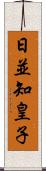 日並知皇子 Scroll