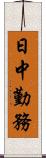 日中勤務 Scroll