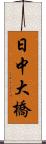 日中大橋 Scroll
