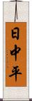 日中平 Scroll