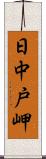 日中戸岬 Scroll