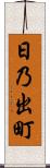 日乃出町 Scroll