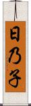 日乃子 Scroll
