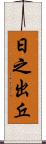 日之出丘 Scroll
