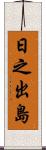 日之出島 Scroll