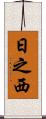 日之西 Scroll