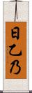 日乙乃 Scroll