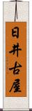 日井古屋 Scroll