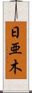 日亜木 Scroll