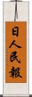 日人民報 Scroll