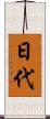日代 Scroll
