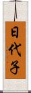 日代子 Scroll