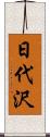 日代沢 Scroll