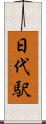 日代駅 Scroll