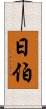 日伯 Scroll