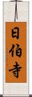 日伯寺 Scroll