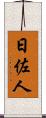 日佐人 Scroll