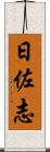 日佐志 Scroll