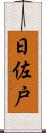 日佐戸 Scroll