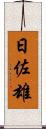 日佐雄 Scroll