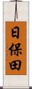 日保田 Scroll