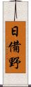 日備野 Scroll