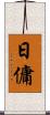 日傭 Scroll