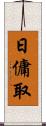 日傭取 Scroll