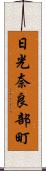 日光奈良部町 Scroll