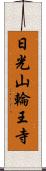 日光山輪王寺 Scroll