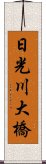 日光川大橋 Scroll