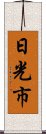 日光市 Scroll