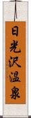 日光沢温泉 Scroll