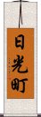 日光町 Scroll