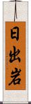 日出岩 Scroll