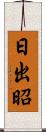 日出昭 Scroll