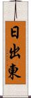 日出東 Scroll