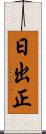 日出正 Scroll