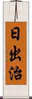 日出治 Scroll