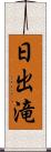 日出滝 Scroll