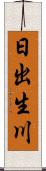 日出生川 Scroll