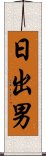 日出男 Scroll