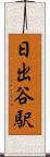 日出谷駅 Scroll
