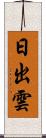 日出雲 Scroll